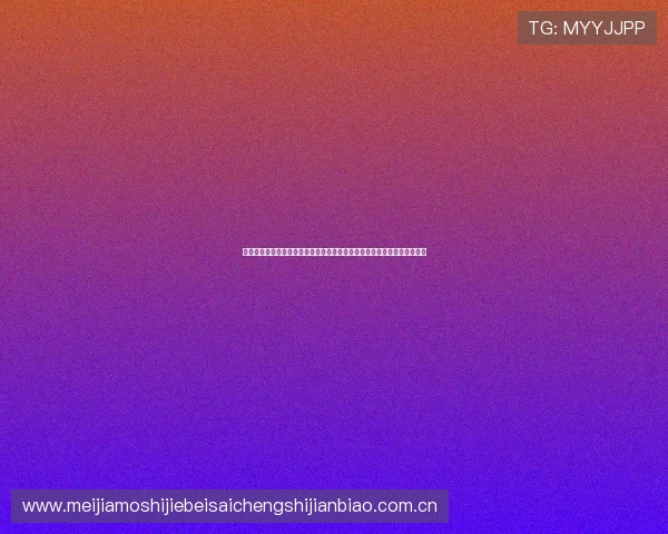 世界杯竞猜玩法介绍加时赛：全面解析赛事竞猜策略与加时赛投注技巧指南