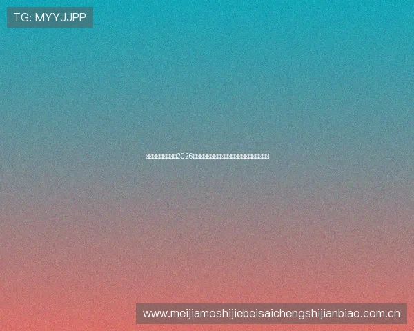 澳门银河官方网站:2026世界杯足球明星亮相澳门银河,精彩瞬间一网打尽 澳门银河官方网站:2026世界杯足球明星亮相澳门银河,精彩瞬间一网打尽