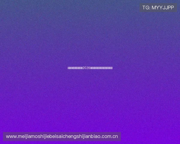 博奥之星体育带你了解2026年世界杯最新比赛资讯与赛场动态 博奥之星体育带你了解2026年世界杯最新比赛资讯与赛场动态