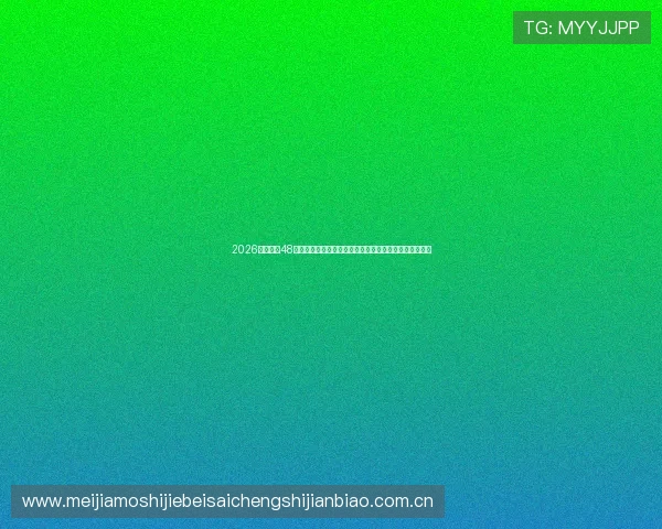 2026年世界杯48支球队赛程时间安排，详细比赛日程及重要赛事时间预测