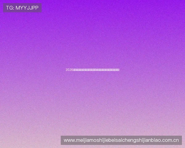 2026年世界杯分组抽签出炉助力球迷提前预测小组赛精彩赛事与晋级形势 2026年世界杯分组抽签出炉助力球迷提前预测小组赛精彩赛事与晋级形势
